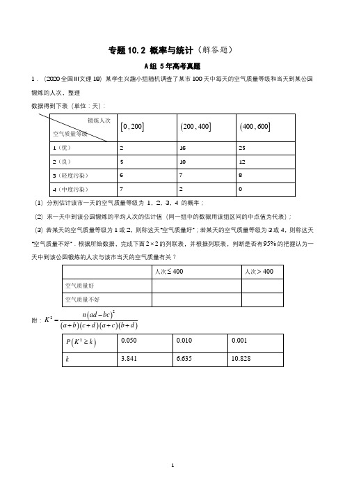 专题10.2 概率与统计(解答题)(全国卷文科数学专用)-5年高考真题与优质模拟题(原卷版+解析版)