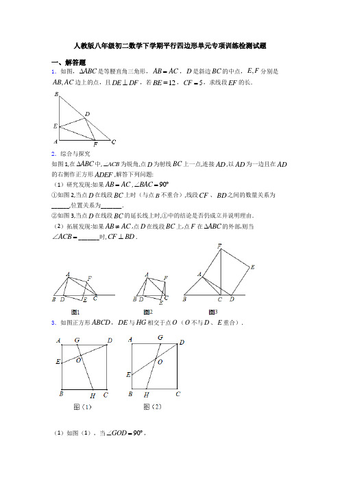 人教版八年级初二数学下学期平行四边形单元专项训练检测试题