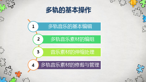 声音处理技术—多轨的基本操作(现代教育技术课件)