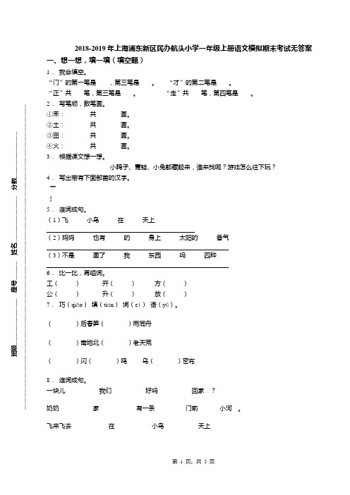 2018-2019年上海浦东新区民办航头小学一年级上册语文模拟期末考试无答案