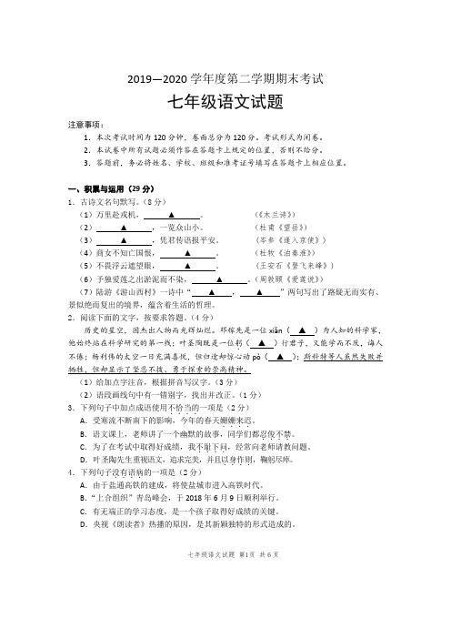 2019—2020学年度第二学期期末考试七年级语文试题及答案