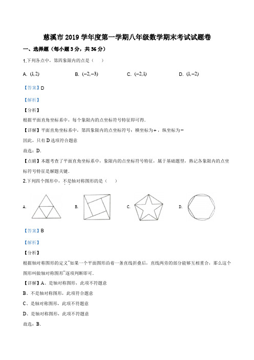 浙江省宁波市慈溪市2019-2020学年八年级上学期期末数学试题(解析版)