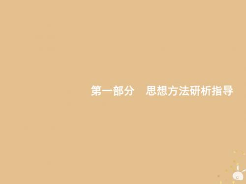 备战2019高考数学大二轮复习 第一部分 思想方法研析指导 一 函数与方程思想