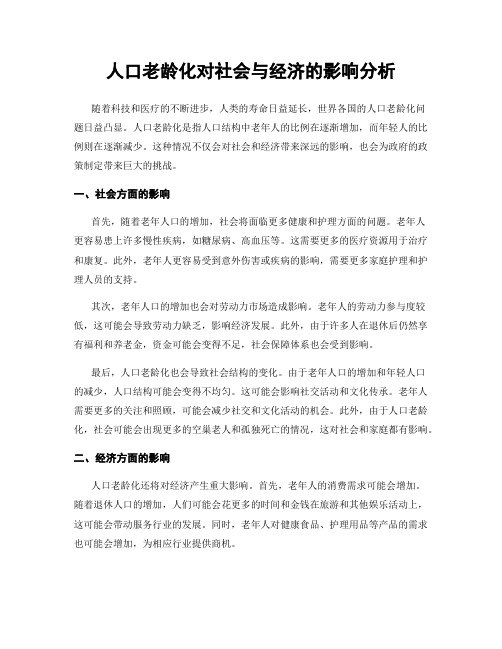 人口老龄化对社会与经济的影响分析