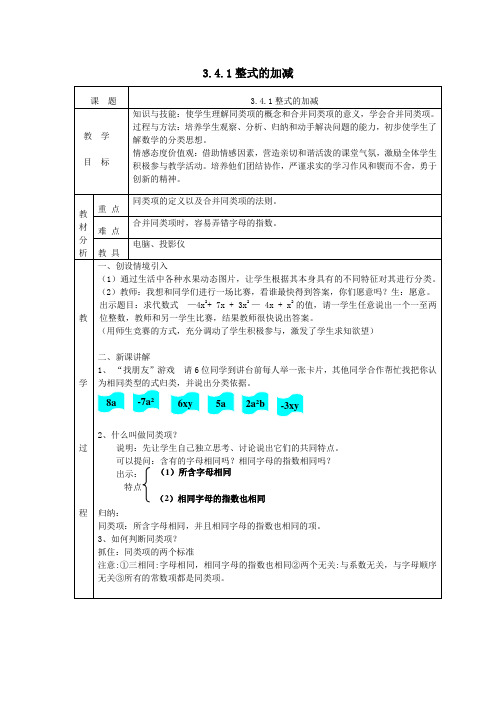 七年级数学上册第三章整式及其加减3.4整式的加减3.4.1整式的加减教案(新版)北师大版