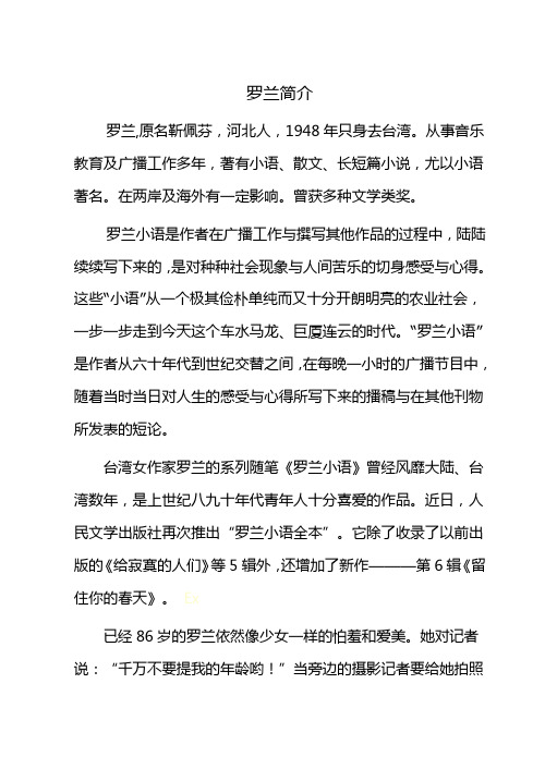 罗兰及罗兰小语简介