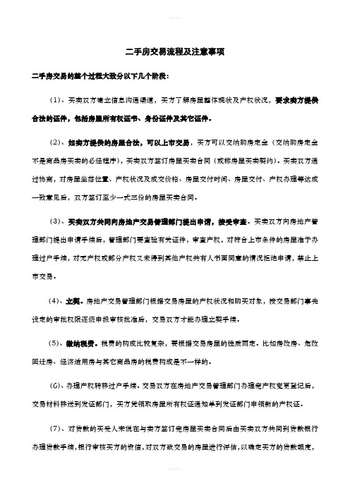 最完整房屋买卖交易注意事项及流程
