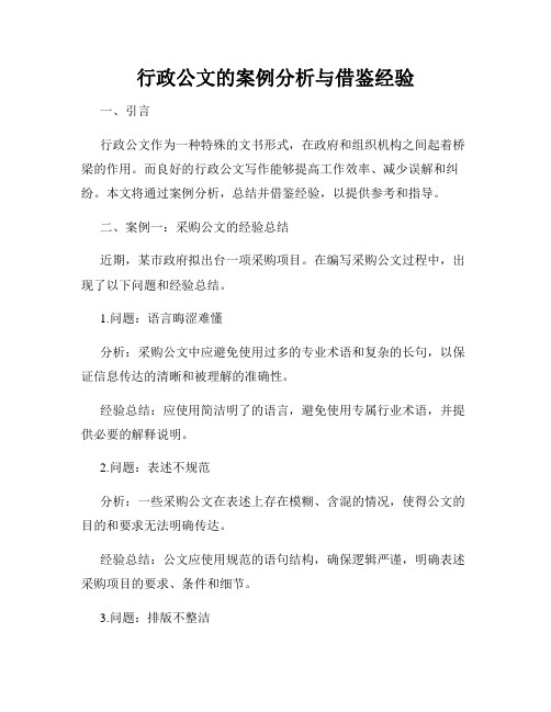 行政公文的案例分析与借鉴经验