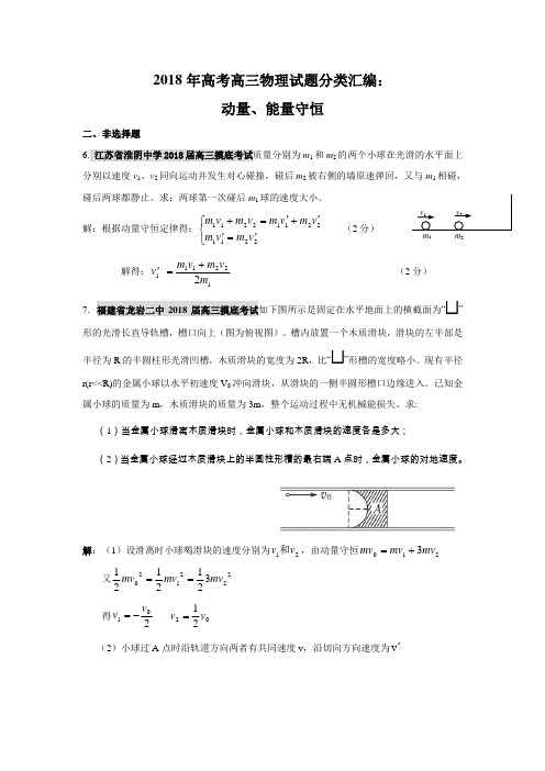 2018年高考三物理试题分类汇编动量、能量守恒(含解析)