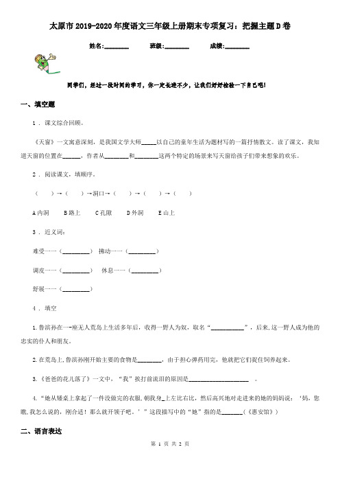 太原市2019-2020年度语文三年级上册期末专项复习：把握主题D卷