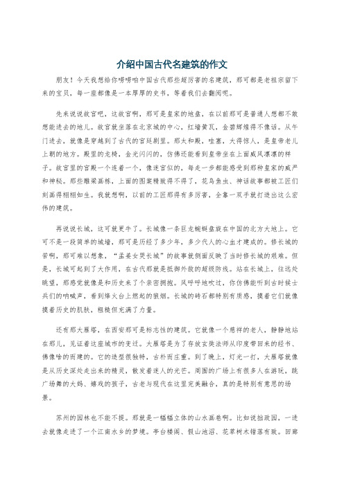 介绍中国古代名建筑的作文