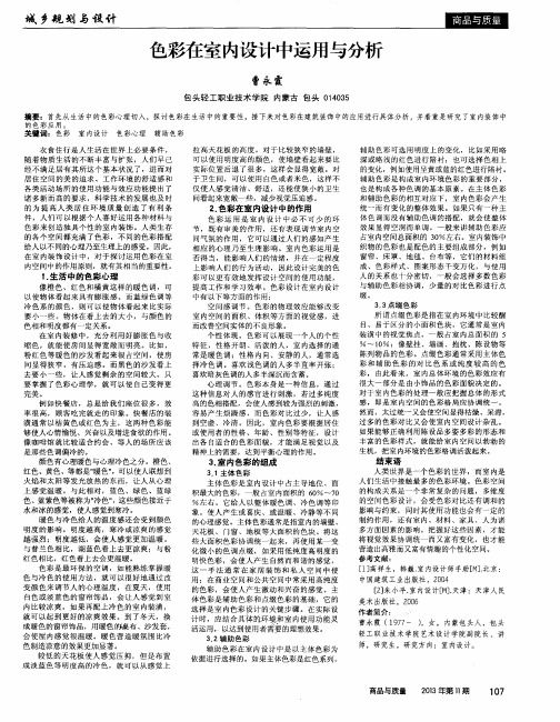 色彩在室内设计中运用与分析