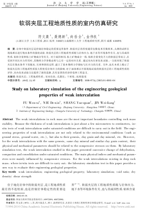 软弱夹层工程地质性质的室内仿真研究_符文熹