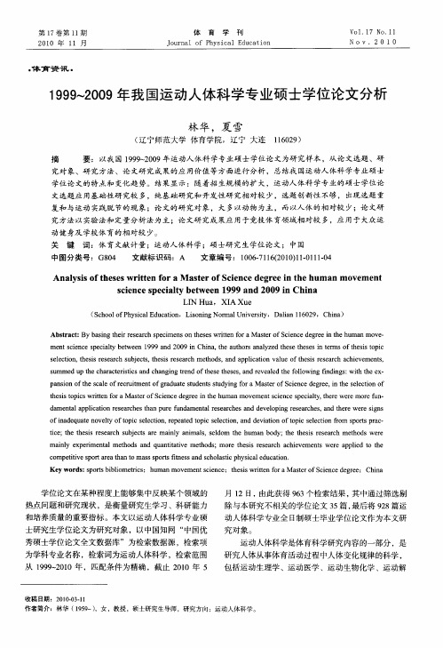 1999～2009年我国运动人体科学专业硕士学位论文分析