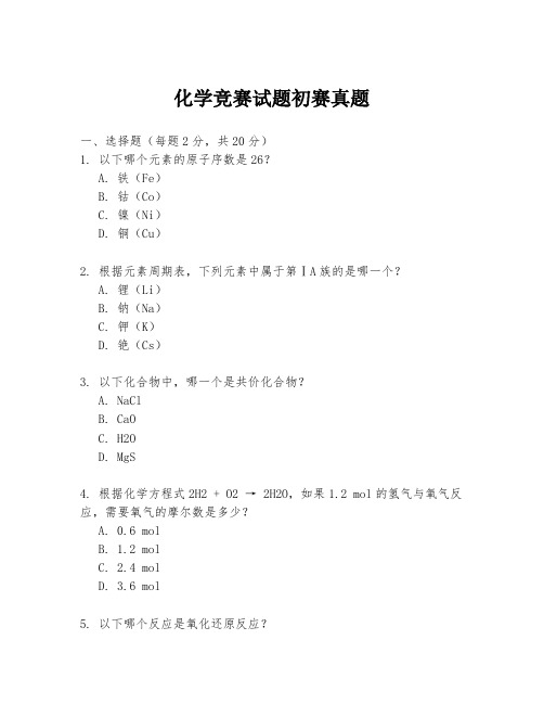 化学竞赛试题初赛真题