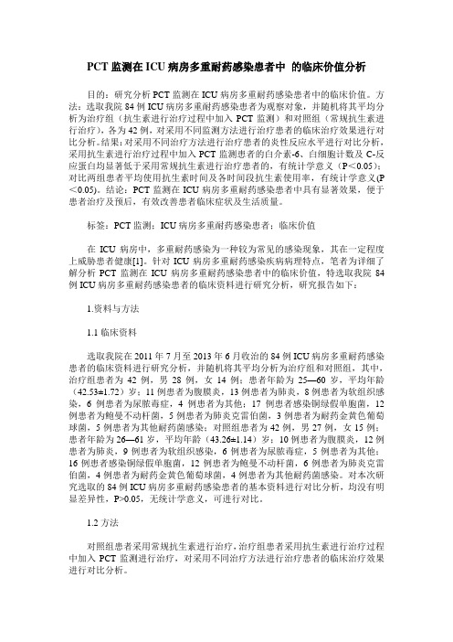 PCT监测在ICU病房多重耐药感染患者中 的临床价值分析 (2)