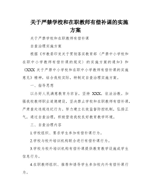 关于严禁学校和在职教师有偿补课的实施方案