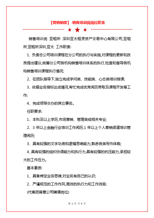 【营销制度】-销售培训岗岗位职责