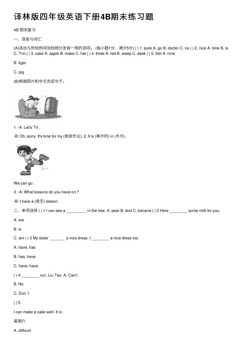 译林版四年级英语下册4B期末练习题