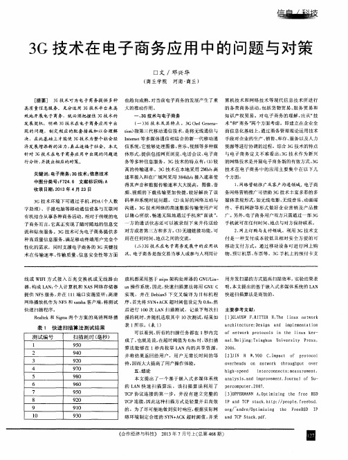 3G技术在电子商务应用中的问题与对策