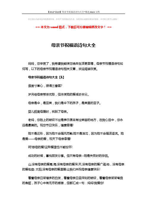 【2018-2019】母亲节祝福语诗句大全-精选word文档 (6页)