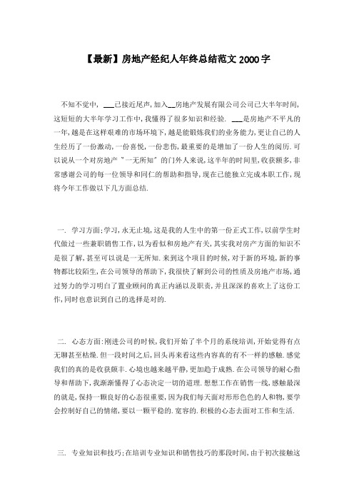 【最新】房地产经纪人年终总结范文2000字