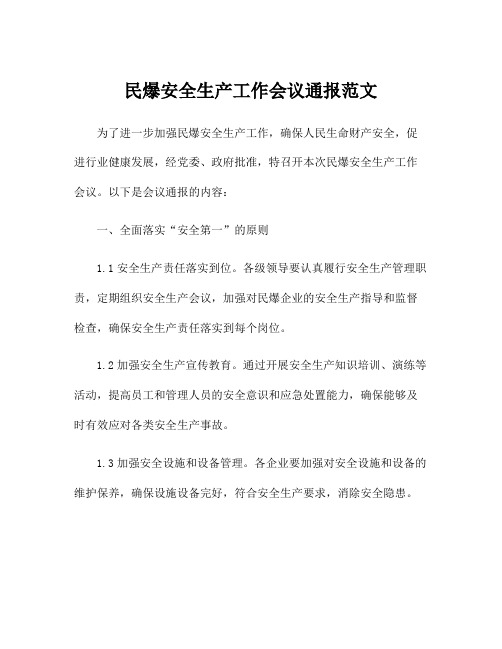 民爆安全生产工作会议通报范文