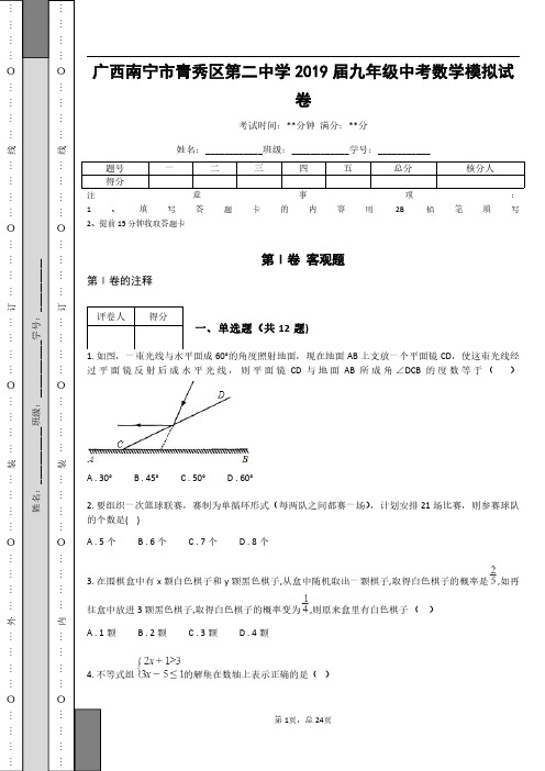 广西南宁市青秀区第二中学2019届九年级中考数学模拟试卷