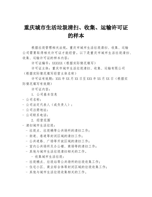 重庆城市生活垃圾清扫、收集、运输许可证的样本