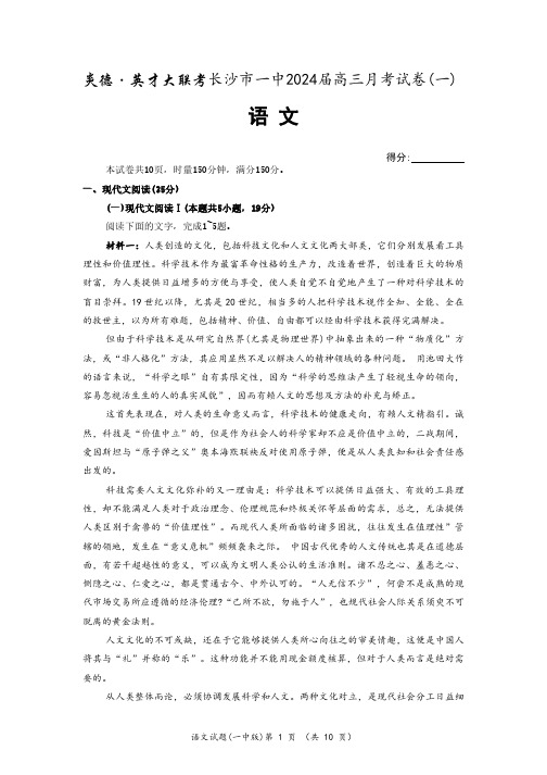 湖南省长沙市一中2024届高三月考卷(一)语文试题