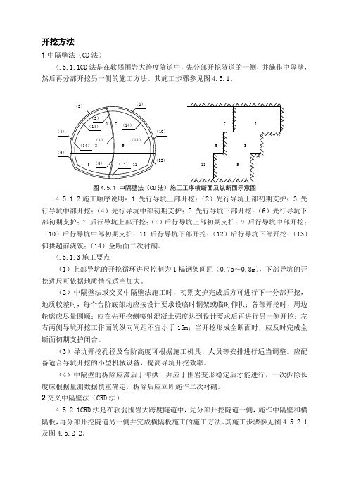 隧道开挖方法CD法CRD法