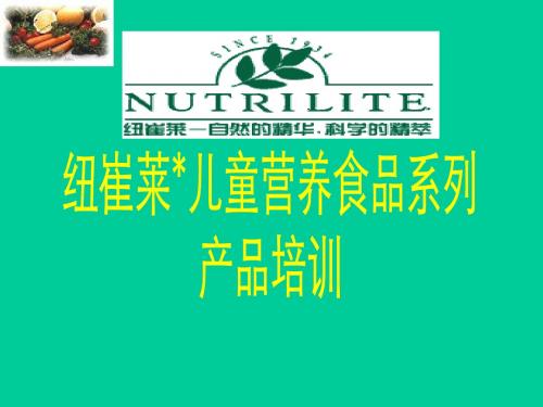 儿童营养食品系列产品培训之纽崔莱(ppt 23页)