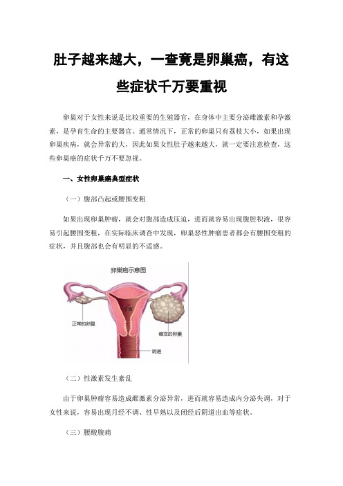 肚子越来越大，一查竟是卵巢癌，有这些症状千万要重视