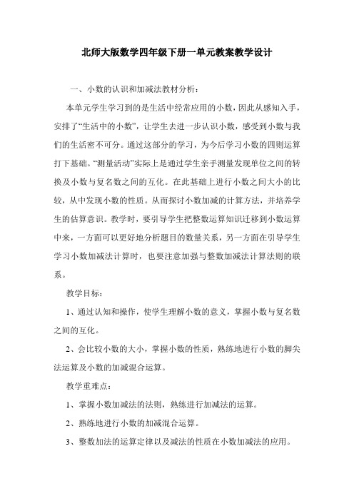 北师大版数学四年级下册一单元教案教学设计.doc