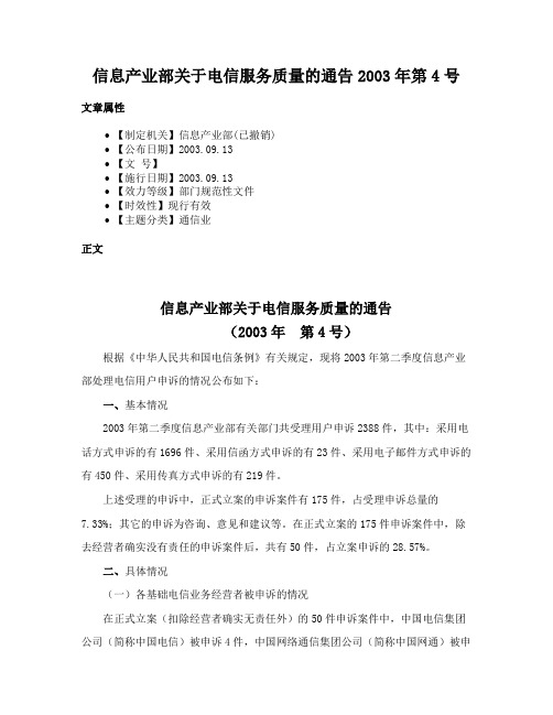 信息产业部关于电信服务质量的通告2003年第4号