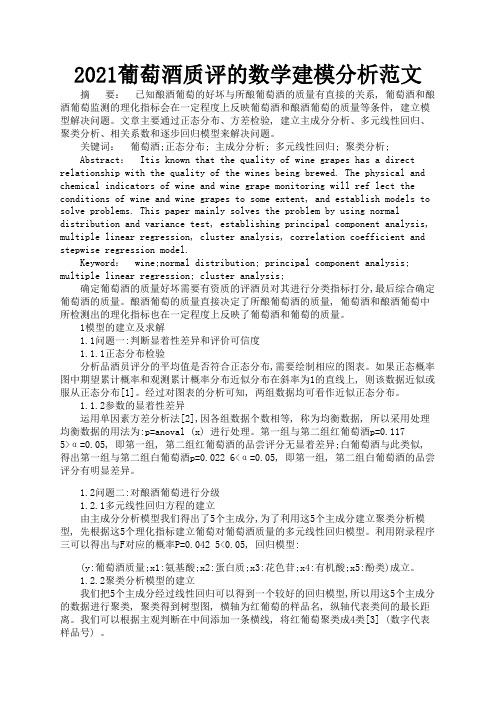 2021葡萄酒质评的数学建模分析范文2