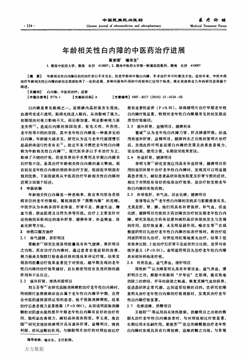 年龄相关性白内障的中医药治疗进展