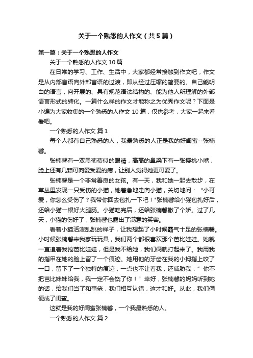 关于一个熟悉的人作文（共5篇）