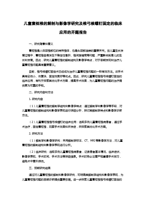 儿童寰枢椎的解剖与影像学研究及椎弓根螺钉固定的临床应用的开题报告