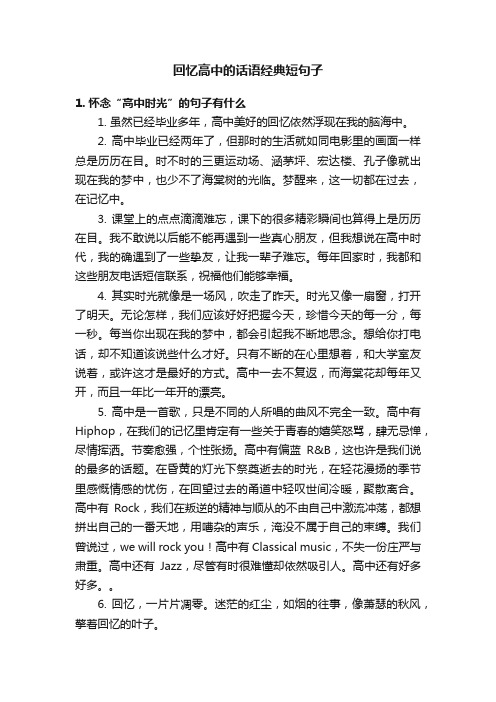 回忆高中的话语经典短句子