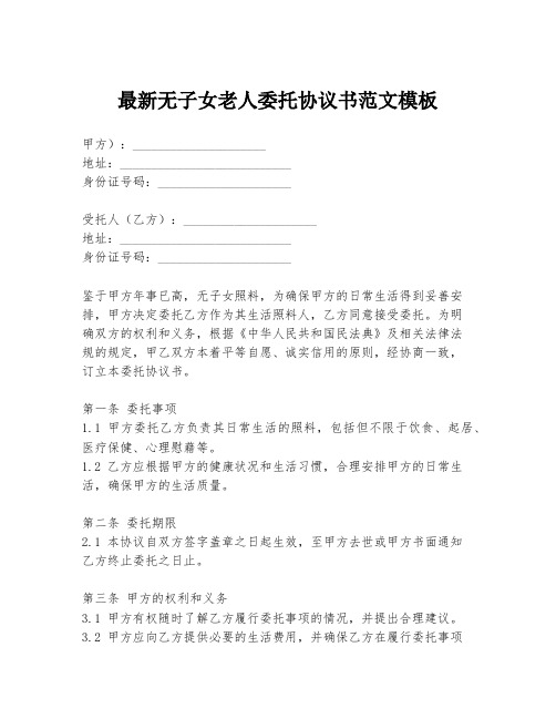 最新无子女老人委托协议书范文模板