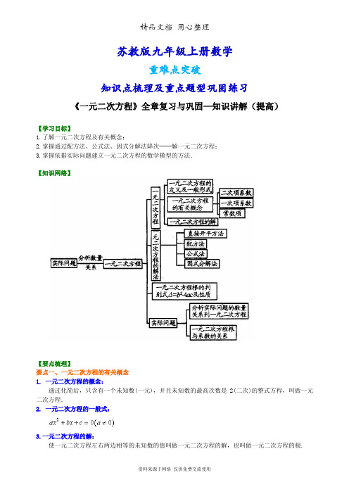 苏教版九年级上册数学[《一元二次方程》全章复习与巩固—知识点整理及重点题型梳理](提高版)