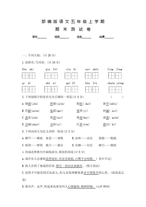 部编版五年级上册语文《期末检测题》附答案