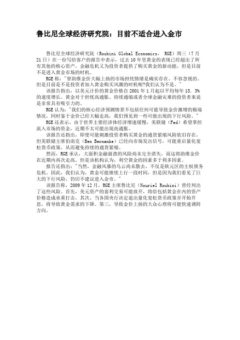 鲁比尼全球经济研究院：目前不适合进入金市资料