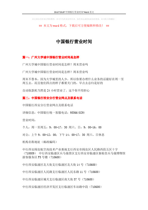 2018-2019-中国银行营业时间-word范文 (14页)