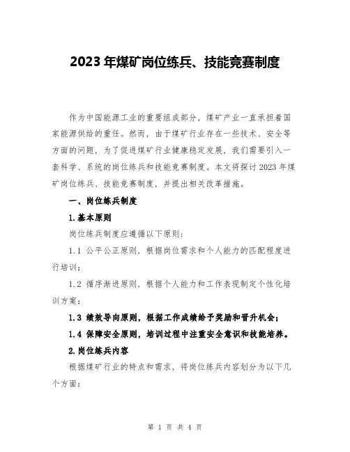 2023年煤矿岗位练兵、技能竞赛制度