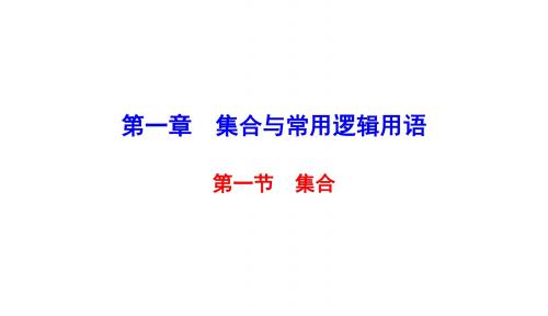 高考数学微一轮复习第一章集合与常用逻辑用语第1节集合课件理