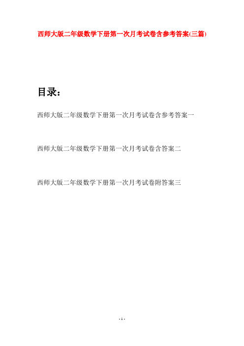 西师大版二年级数学下册第一次月考试卷含参考答案(三篇)