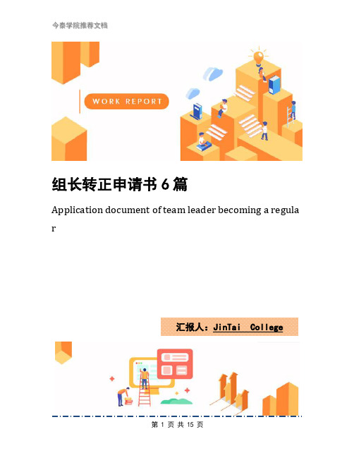 组长转正申请书6篇