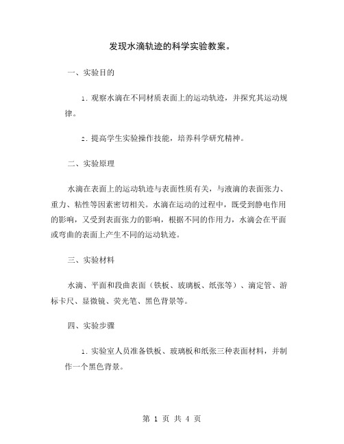 发现水滴轨迹的科学实验教案